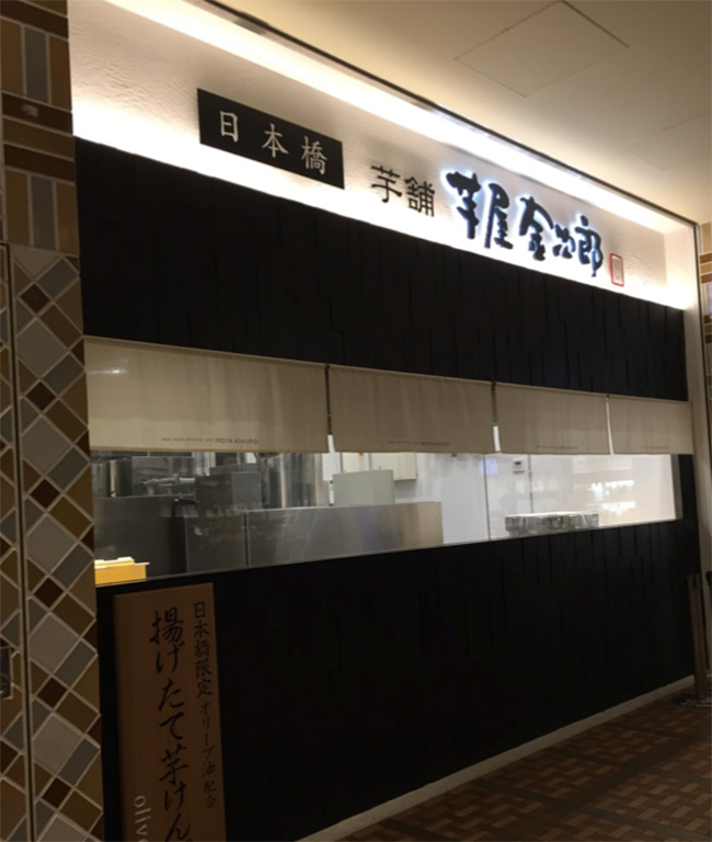 日本人也超愛!香味四溢的美味伴手禮:芋屋金次郎