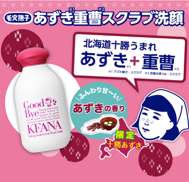 日本的神來創作!肯定又要熱賣的限定版北海道紅豆小蘇打洗顏粉!