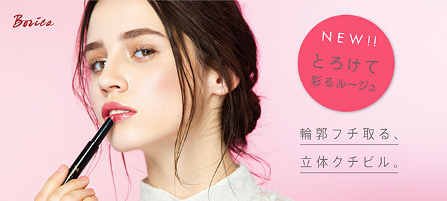 讓妳的唇嬌豔欲滴!Borica按壓式唇膏日本全新登場