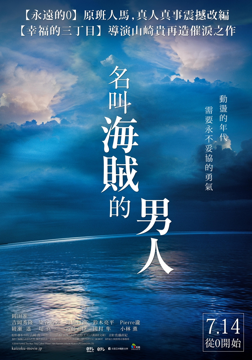 勇氣代表作！「名叫海賊的男人」台灣7/14上映！