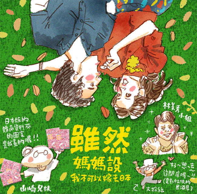 山崎兄妹來為大家介紹「雖然媽媽說我不可以嫁去日本」