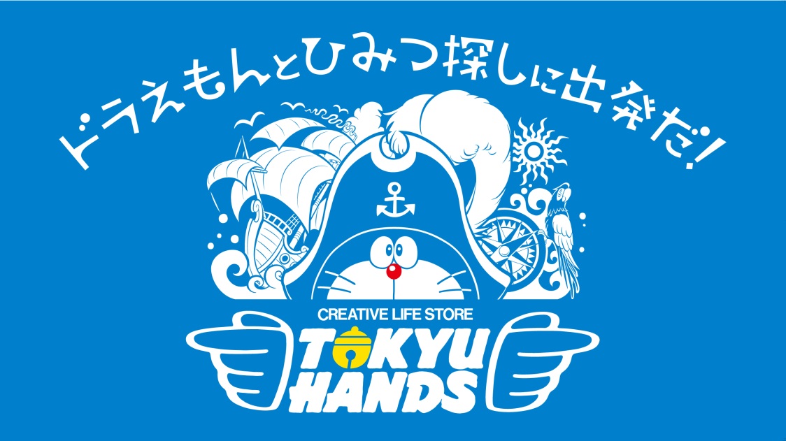 炎炎夏日就尋寶去!東急手創館期間限定【與哆啦A夢展開尋奇之旅!】