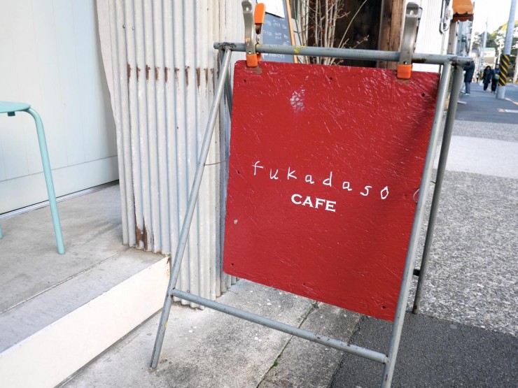 東京・清澄白河地區老屋咖啡廳「fukadaso cafe」,用手工甜點悠閒渡過滋味深沉的時光