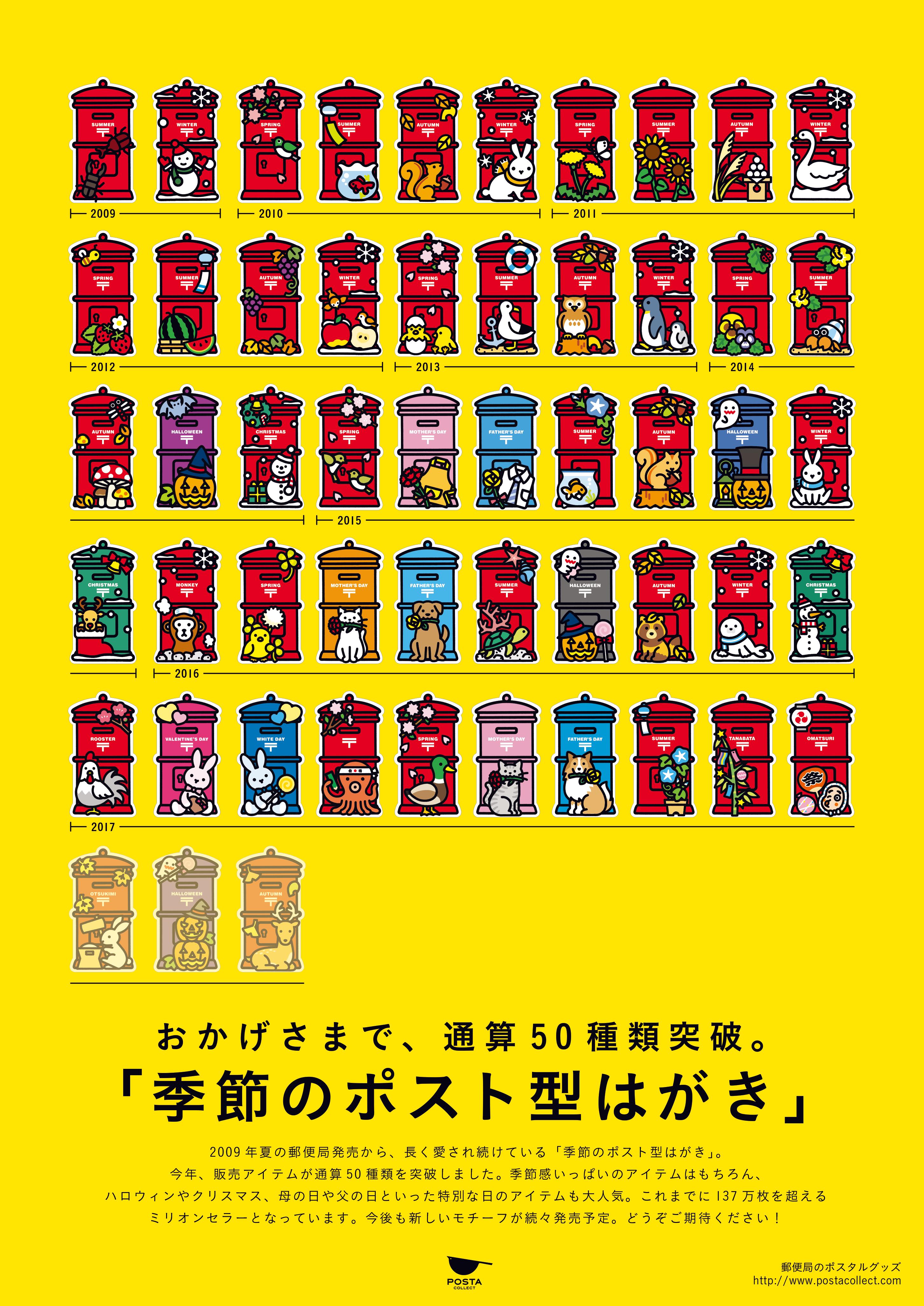 【日本郵趣】2017秋季&50款突破紀念郵筒明信片