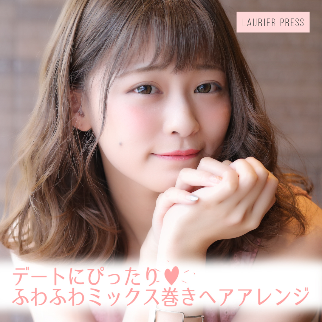 日本女生約會整髮秘訣♡ 教你如何打造「蓬鬆感MIX捲髮」