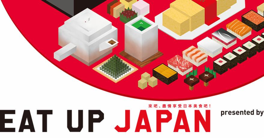 超受歡迎的日本美食嘉年華 「EAT UP JAPAN」再登場!只有3天千萬別錯過!