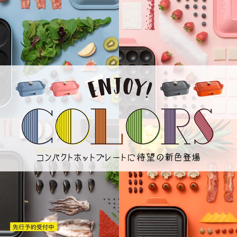 日本必買最強BRUNO家電,就是要玩色挑戰你的視覺!期間限定4色即將出爐!