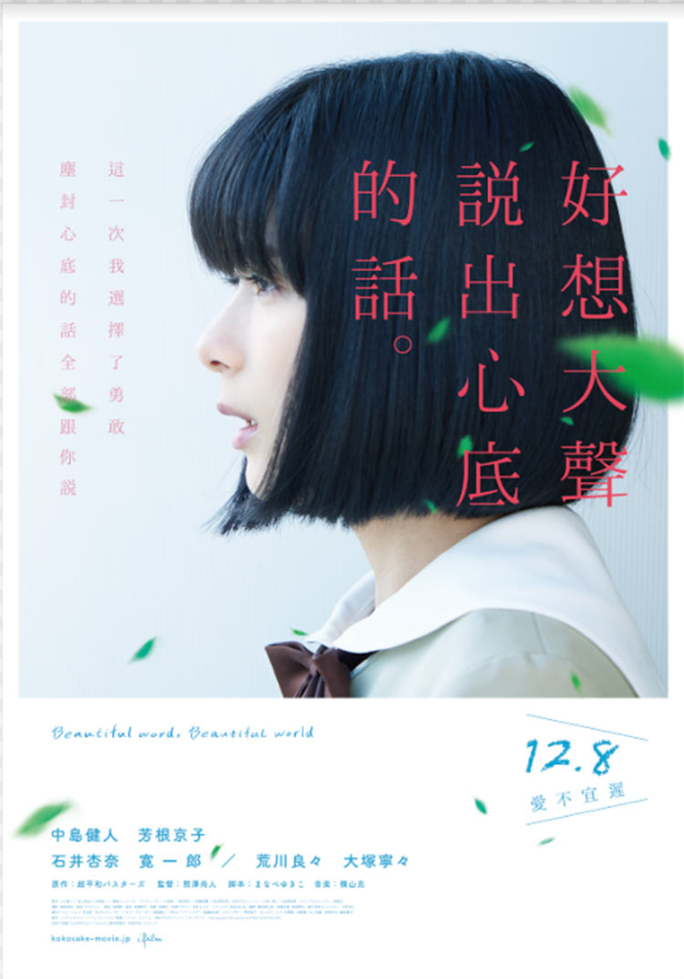 日本今年催淚電影代表『好想大聲說出心底的話』中島健人、芳根京子主演絕對要看!