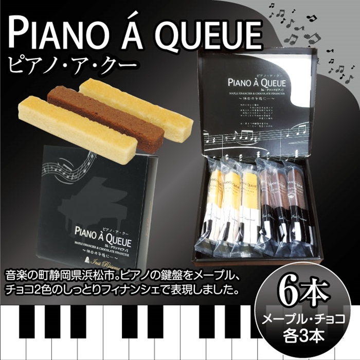 Pianos à Queue 三角鋼琴費南雪：巧克力與楓糖口味分別象徵鋼琴的黑白鍵