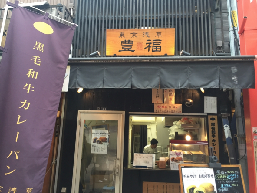 黑毛和牛咖哩麵包專賣店 東京淺草豐福