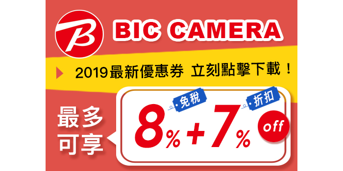 biccamera 優惠券