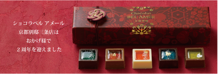 Chocolat BEL AMER 京都別邸