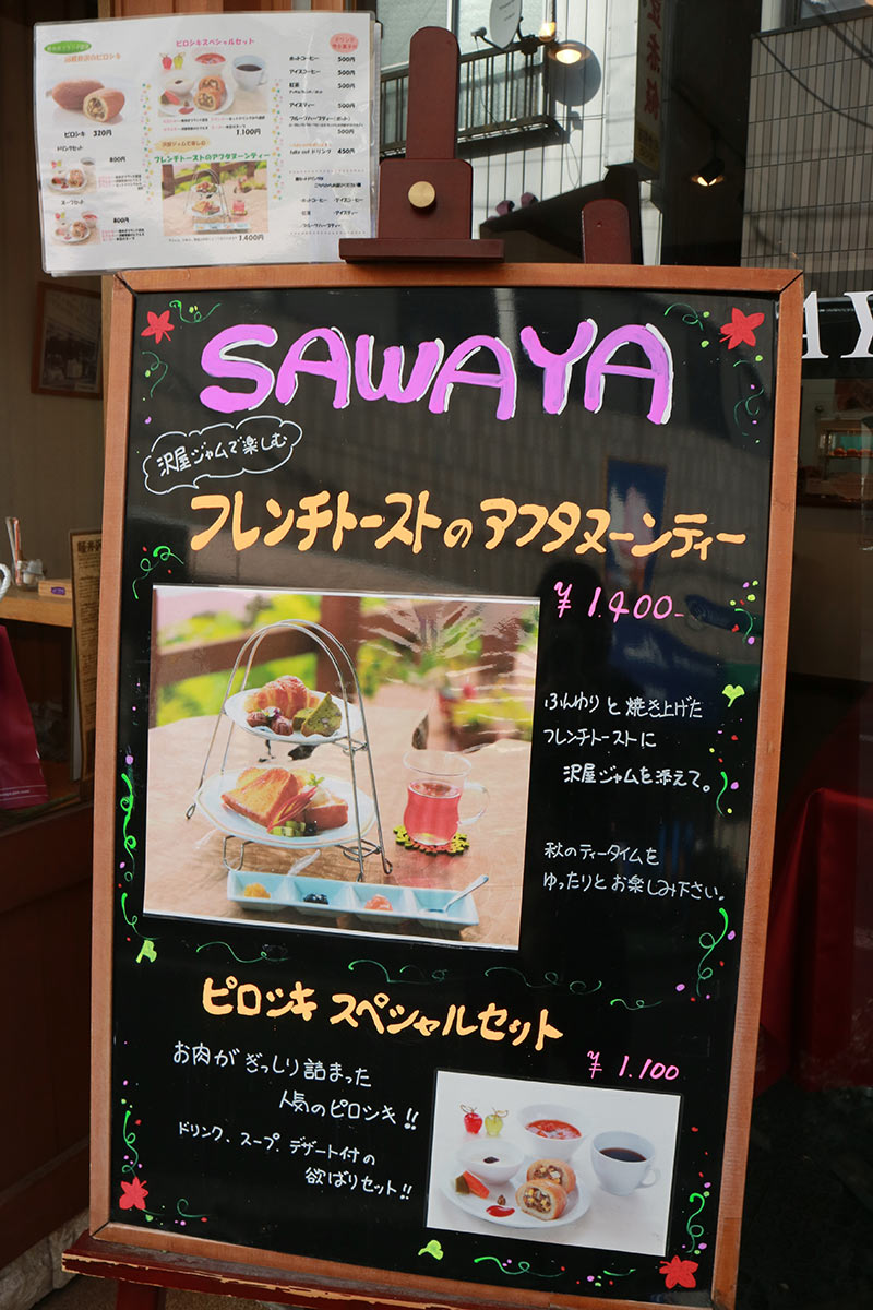 輕井澤手工果醬澤屋SAWAYA