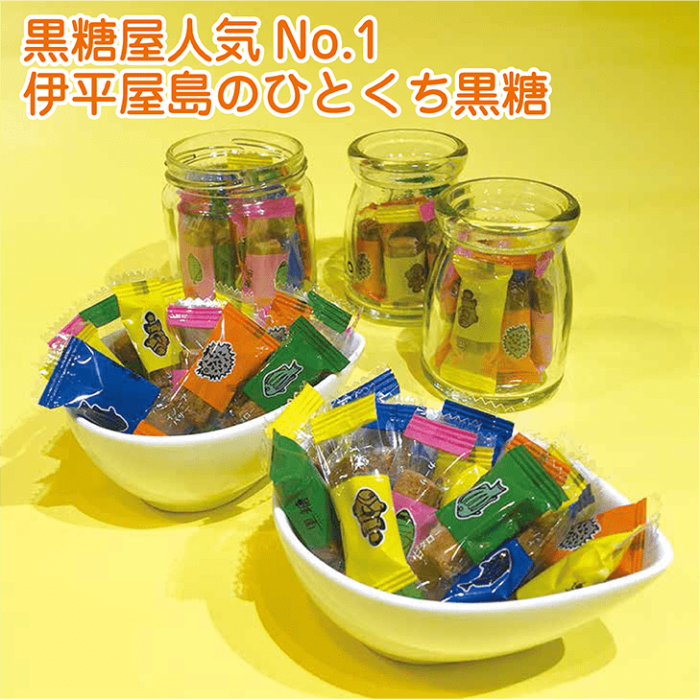 黑糖屋人氣No.1的「伊平屋島一口黑糖」
