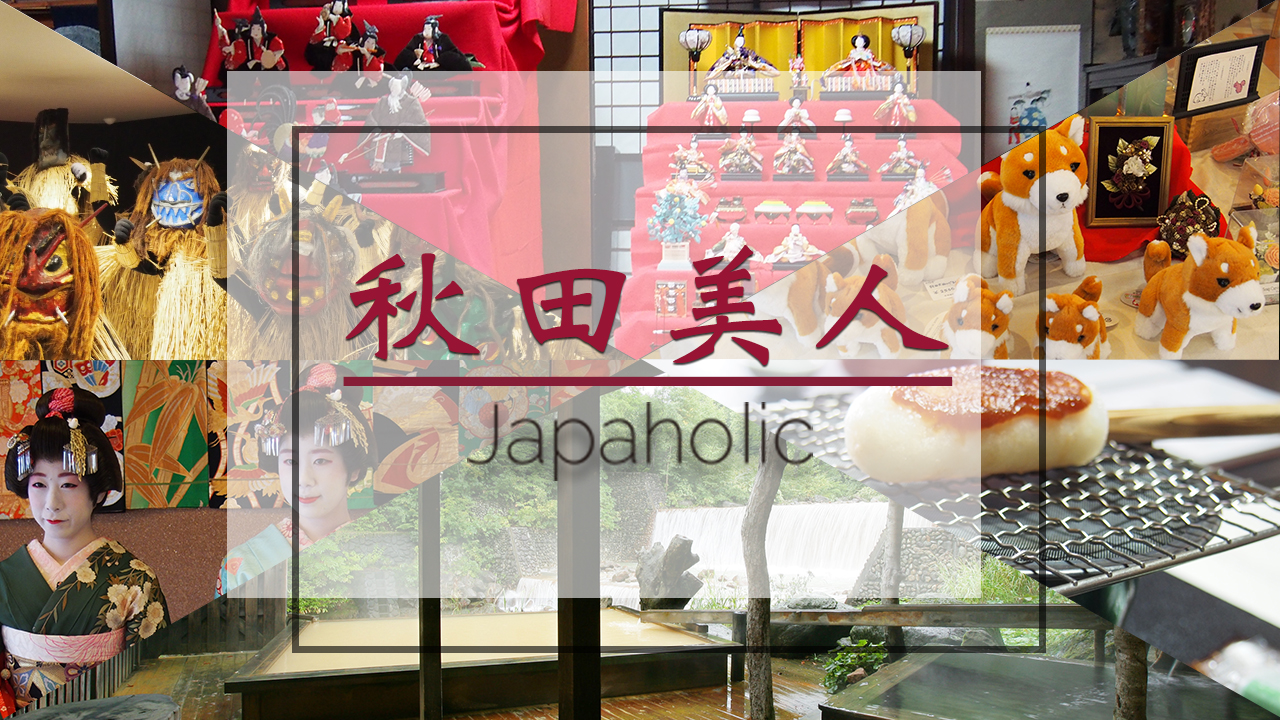 東北線秋田怎麼玩?快來一起變成秋田美人玩遍秋田吧!【後篇】