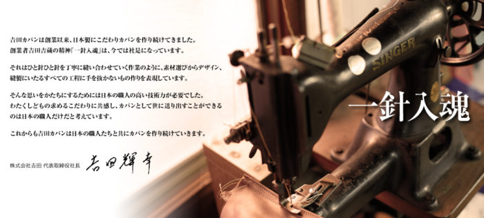 「一針入魂」是 PORTER 吉田包的製作信念