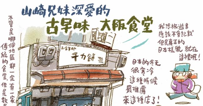 山崎兄妹來為大家介紹日本的大眾食堂