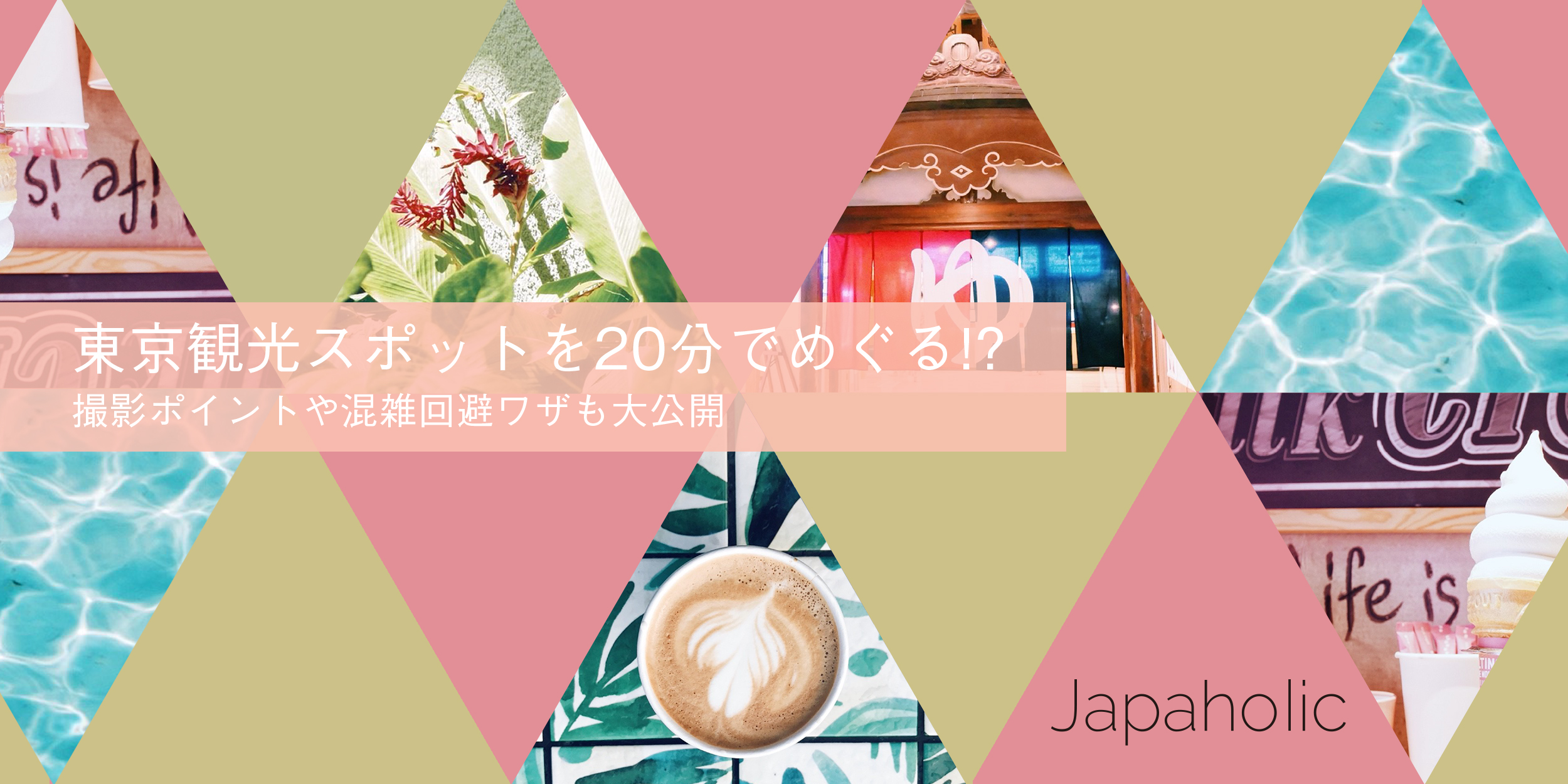 20週年企劃|20分鐘就能逛完的東京觀光景點?!拍照與迴避人潮技巧大公開