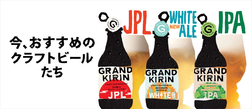 普通版的GRAND KIRIN精釀啤酒