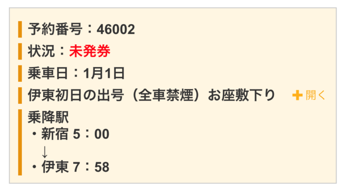 日本看日出伊東初日出號事前預約成功畫面