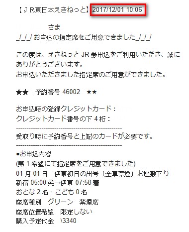 日本看日出伊東初日出號事前預約配票通知郵件畫面