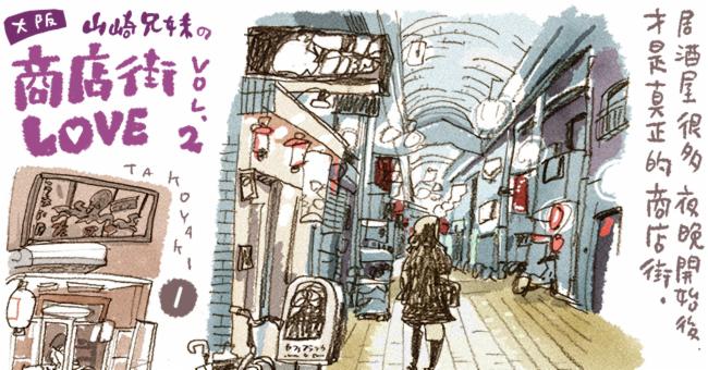 山崎兄妹來為大家介紹大阪商店街系列之二「天五中崎通商店街」