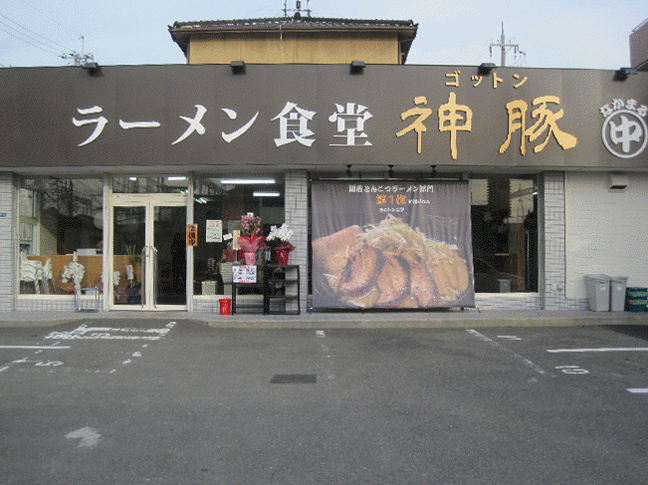 拉麵食堂神豚 大東店外觀