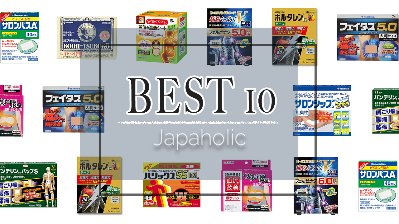 日本必買酸痛貼布！人氣痠痛貼布BEST 10