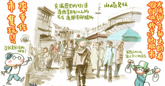山崎兄妹來為大家介紹枚方市「五六市」手作市集的魅力!