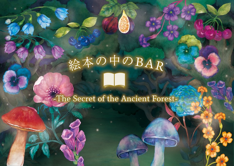 東京車站放鬆好去處!奇幻世界「繪本中的BAR」期間限定店走一趟!