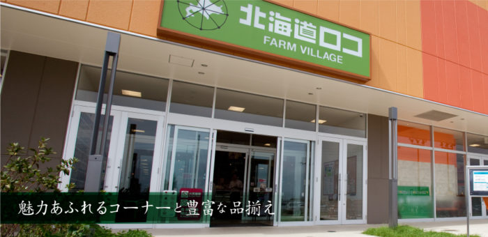 北海道 LOCO FARM VILLAGE