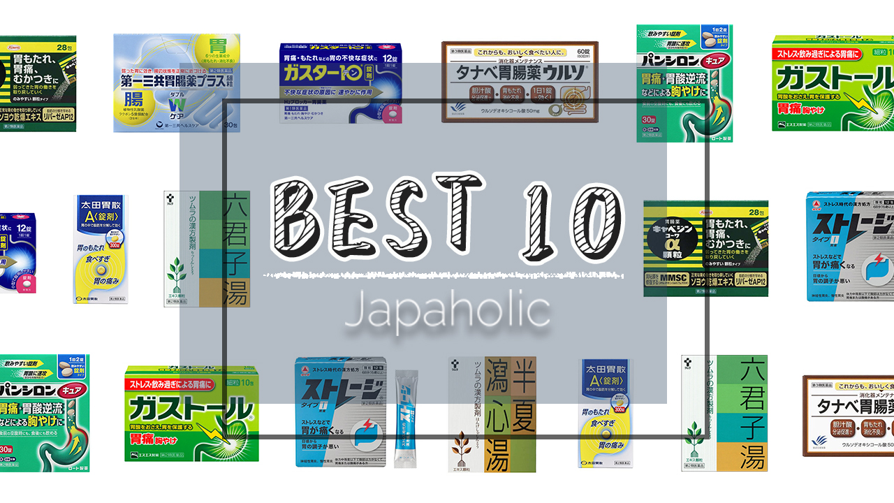 2023日本胃藥人氣必買10選 胃脹氣・胃酸過多・腸胃不適都靠它們!