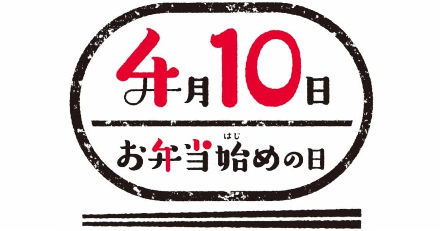 日本便當大揭密!4月10日「開始做便當之日」