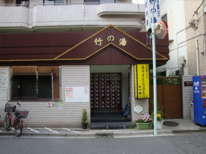 麻布黑美水溫泉 竹之湯