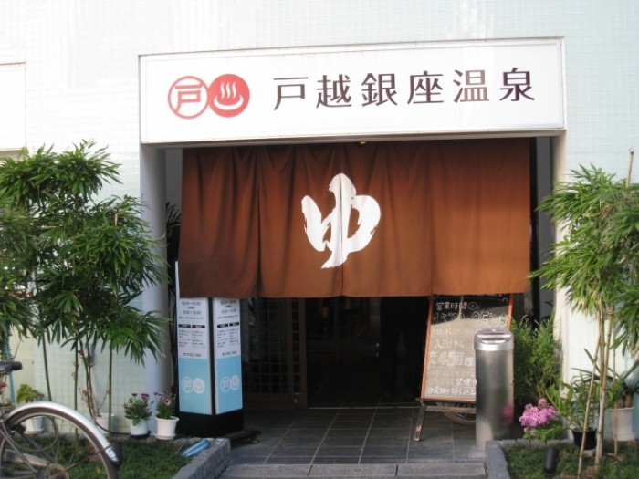 戶越銀座溫泉