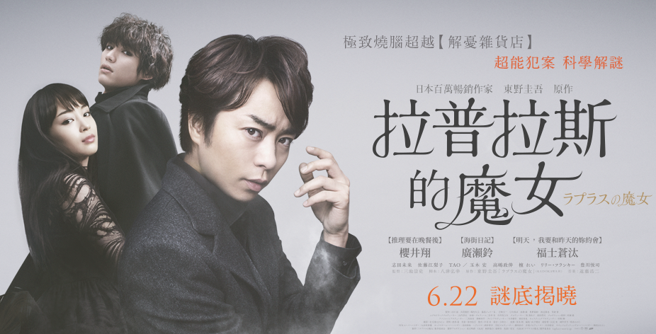 櫻井翔新片《拉普拉斯的魔女》台灣上映! 改編東野圭吾大作精彩可期
