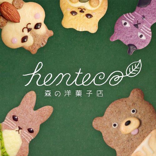 henteco~森の洋菓子店