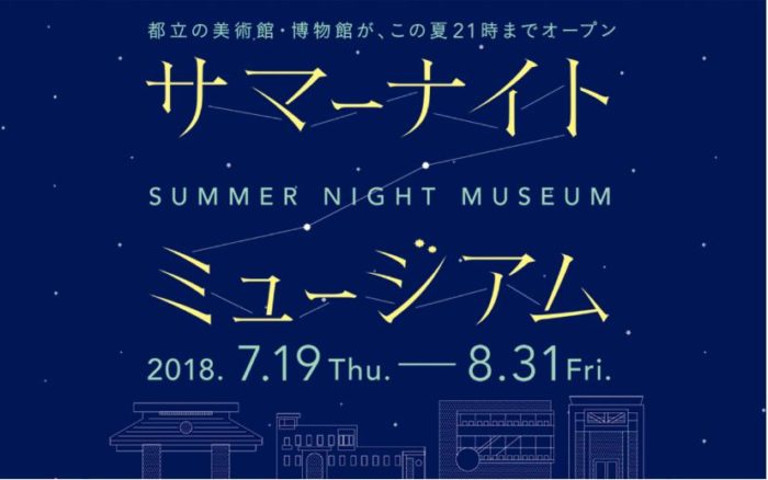 夏日夜遊博物館