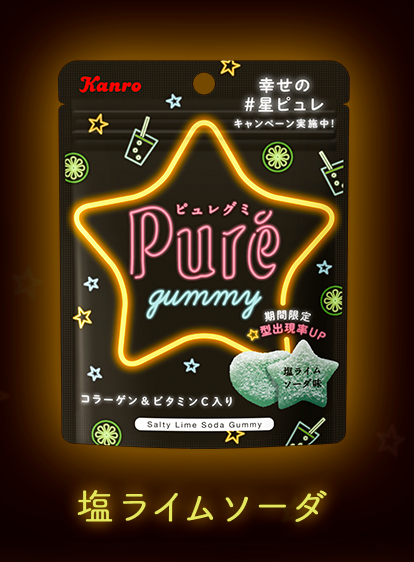 pure軟糖星星期間限定星星鹹萊姆蘇打口味