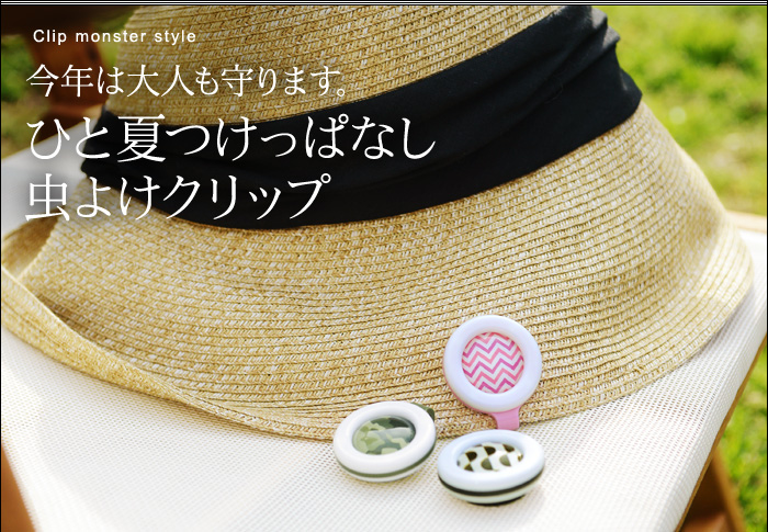 CLIP MONSTER STYLE 防蚊夹