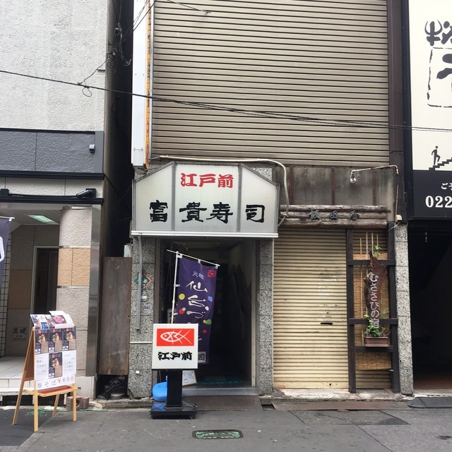 仙台富貴寿司店家外觀