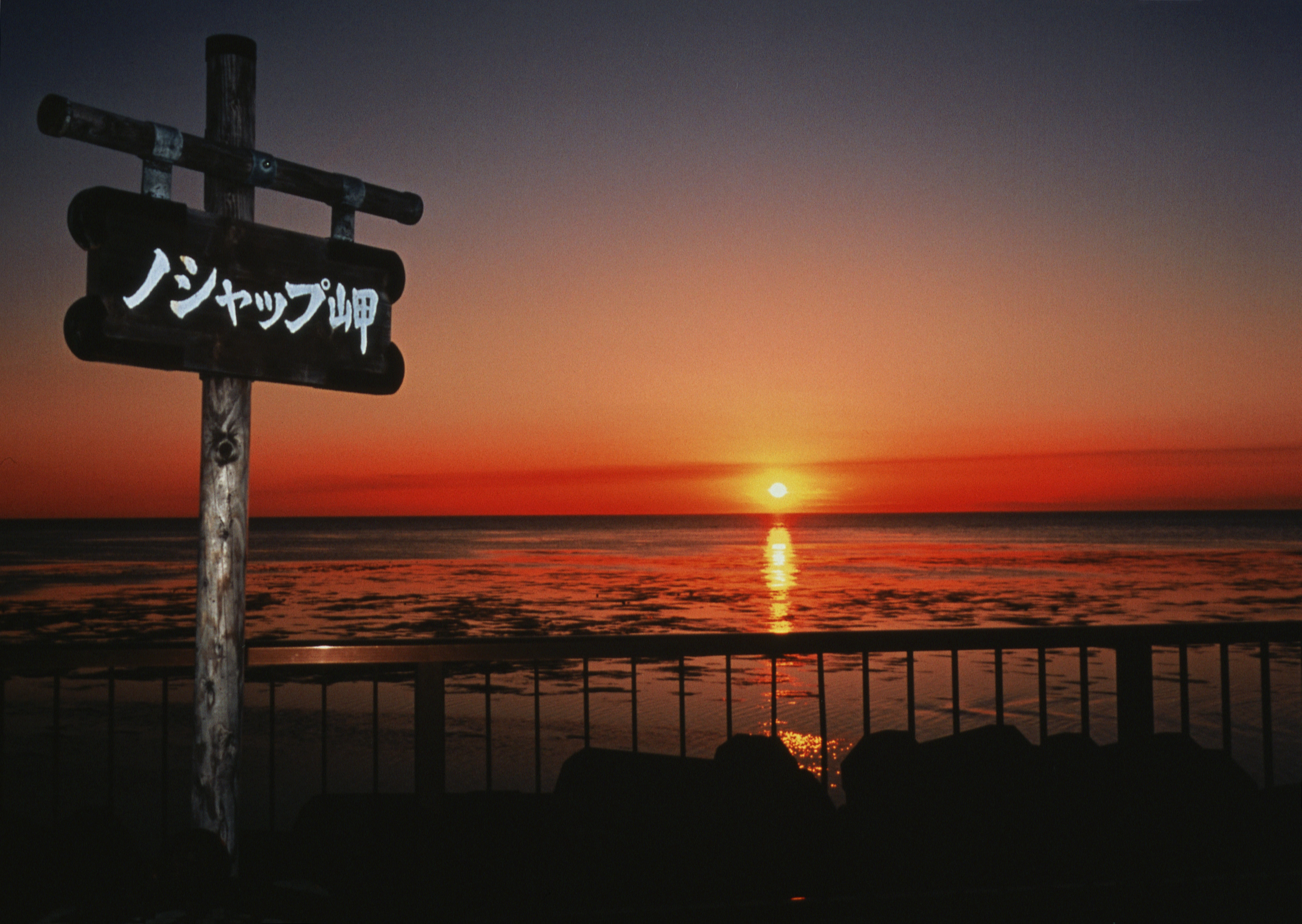 野涵布岬夕陽照