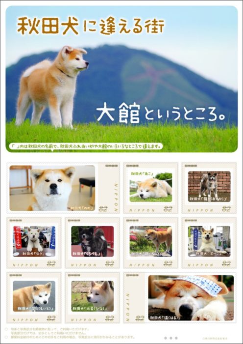 2018日本郵票邂逅秋田犬的城市 大館