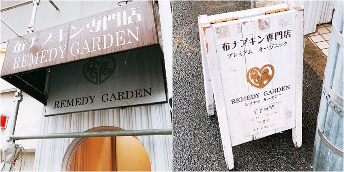 代官山「REMEDY GARDEN」布衛生棉專賣店外觀