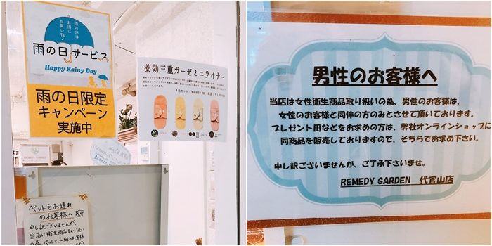 代官山「REMEDY GARDEN」布衛生棉專賣店店門注意事項