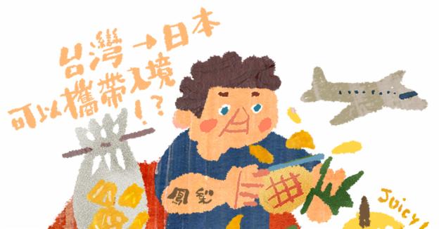 山崎兄妹來為大家介紹帶鳳梨入境日本的新規定