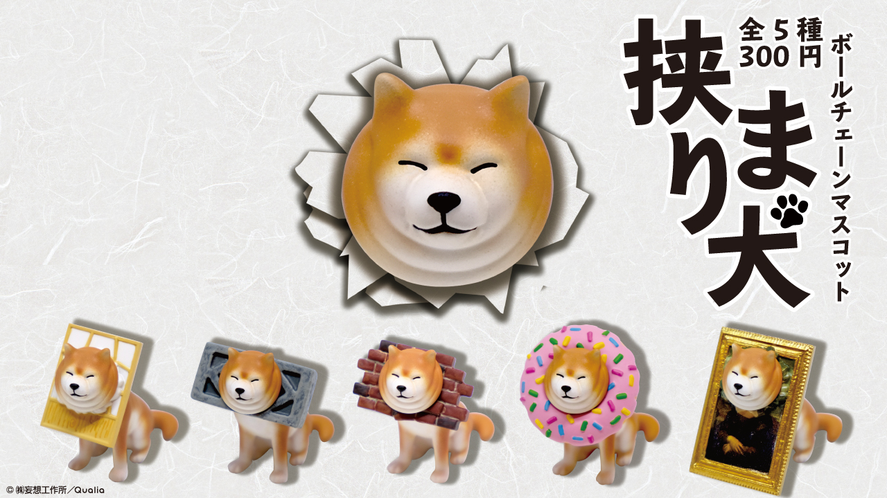 日本限定超可愛柴犬扭蛋登場!快來救救被卡住的柴柴