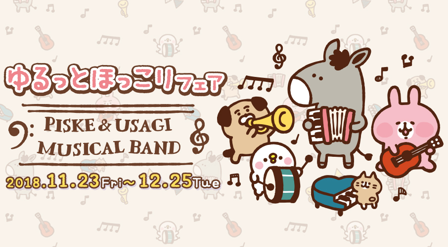「卡娜赫拉的小動物」樂隊新品超可愛! 一起來限定Cafe找兔兔&P助玩耍吧!