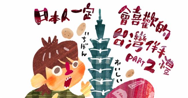 山崎兄妹來為大家介紹日本人收到會開心的台灣伴手禮 PART2
