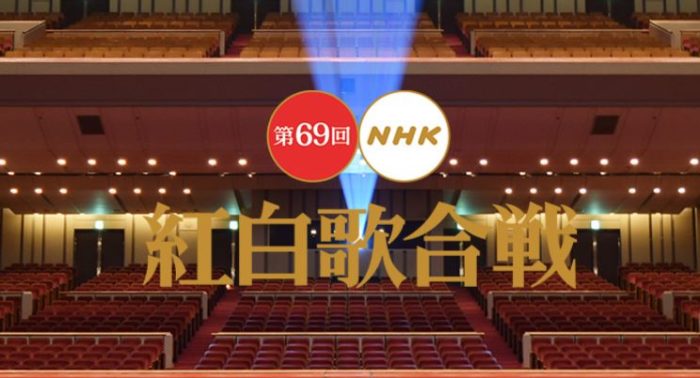 第69回NHK紅白歌合戰